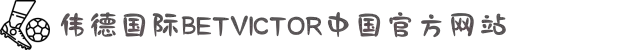 bevictor伟德(中国)-官方网站
